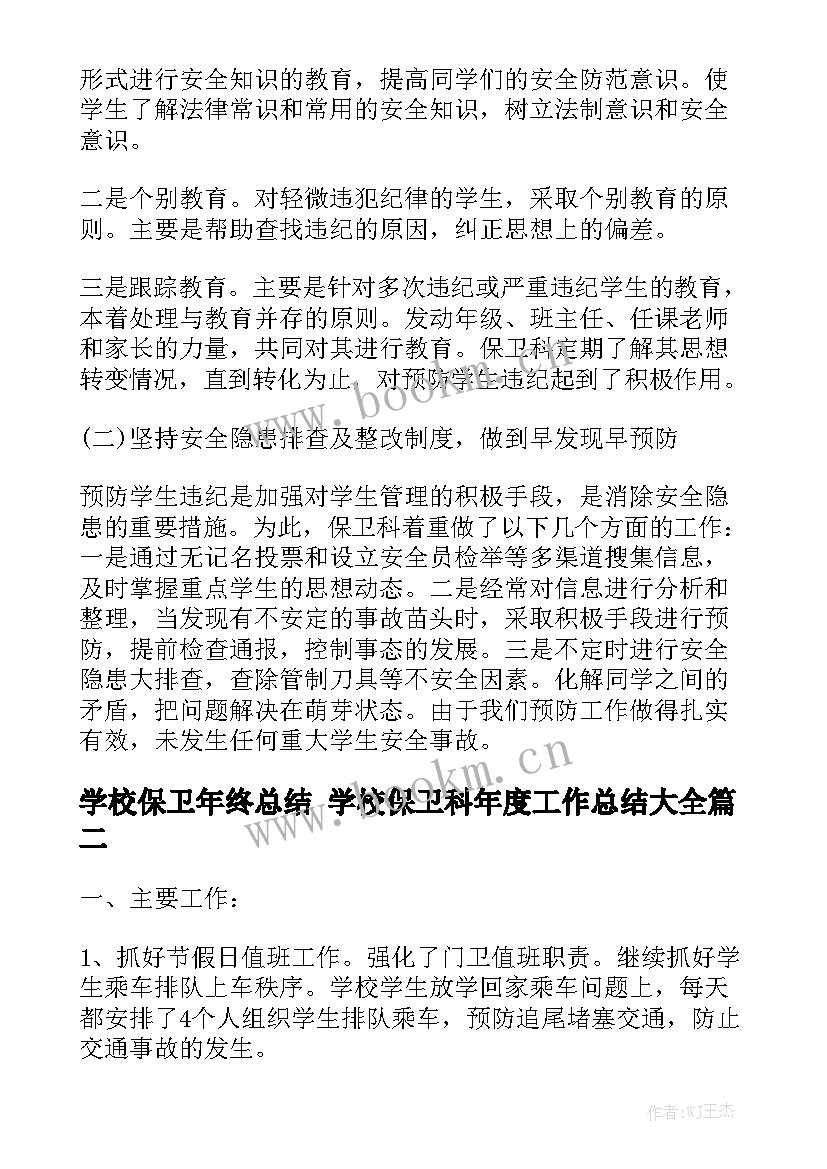 学校保卫年终总结 学校保卫科年度工作总结大全