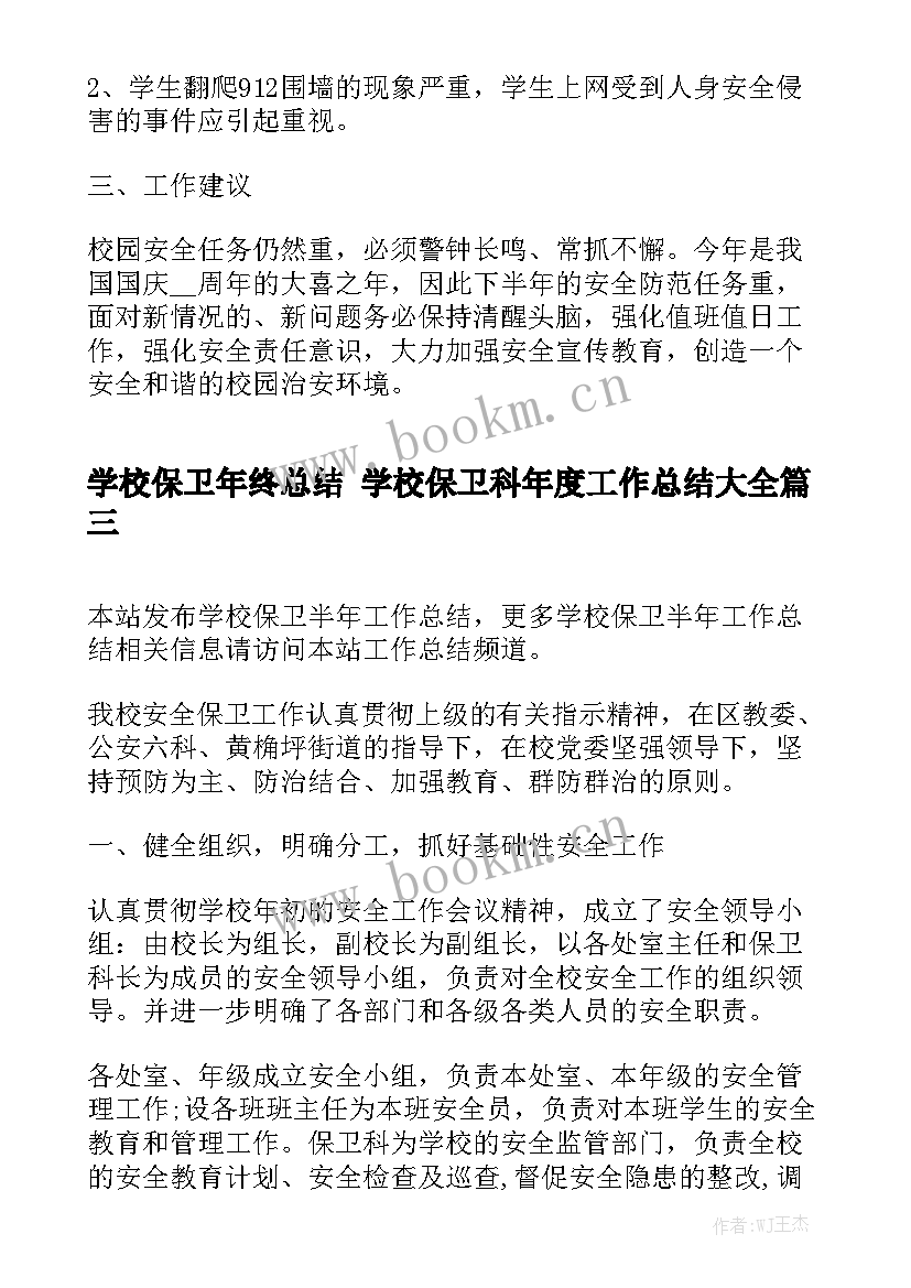 学校保卫年终总结 学校保卫科年度工作总结大全