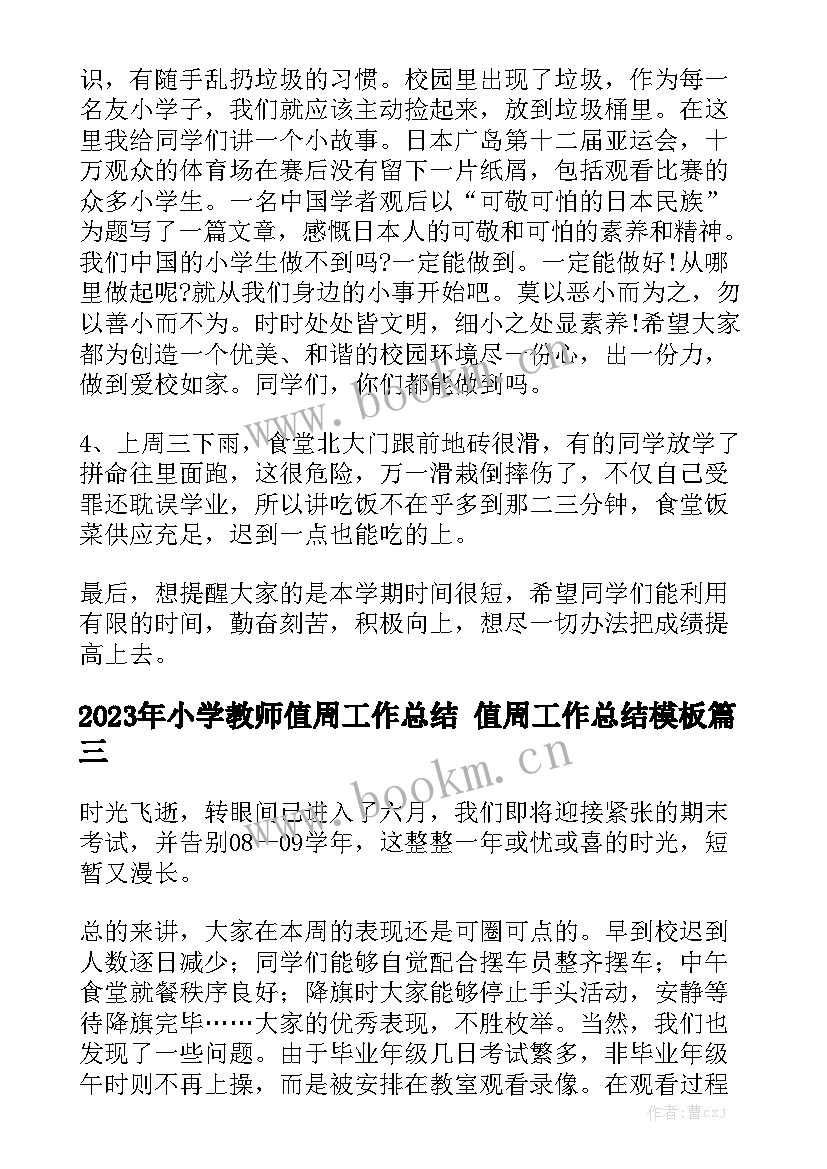 2023年小学教师值周工作总结 值周工作总结模板