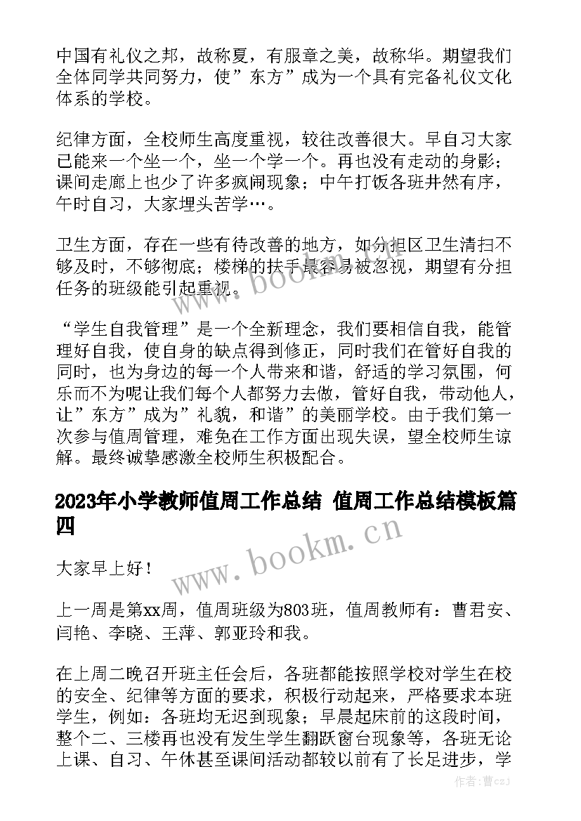 2023年小学教师值周工作总结 值周工作总结模板