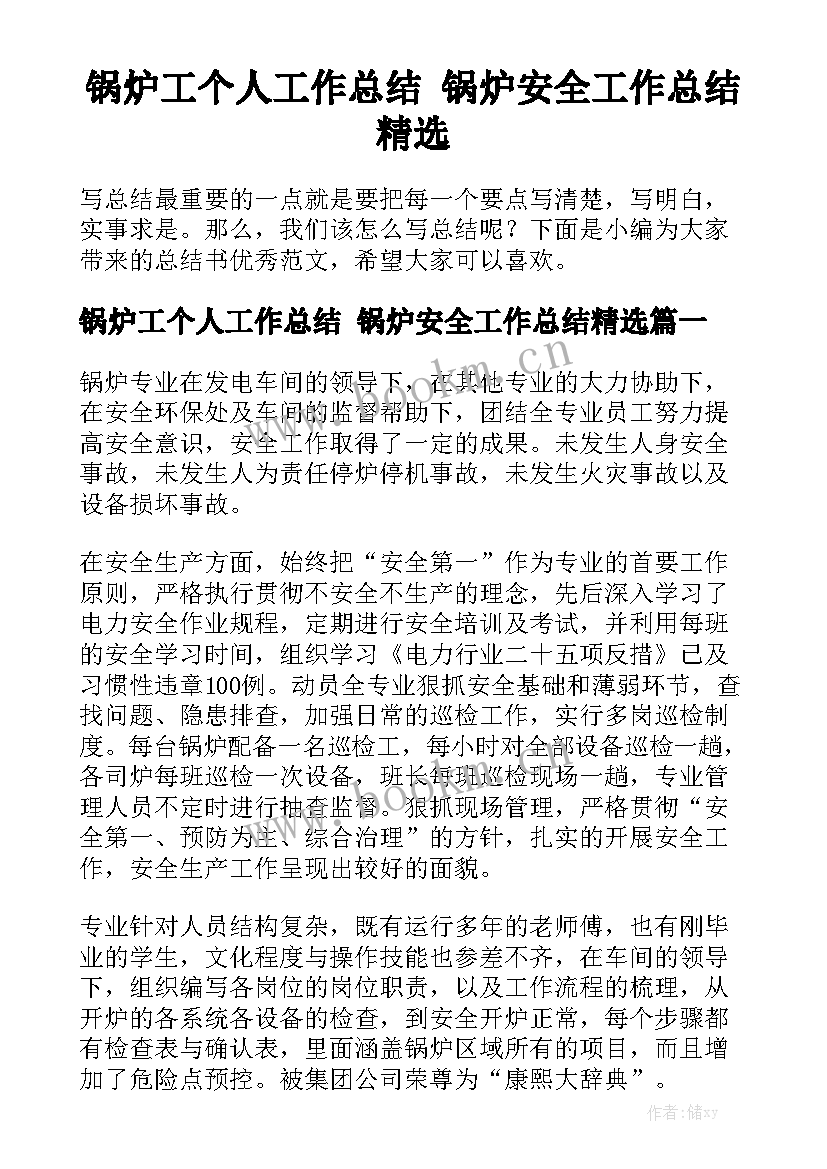 锅炉工个人工作总结 锅炉安全工作总结精选