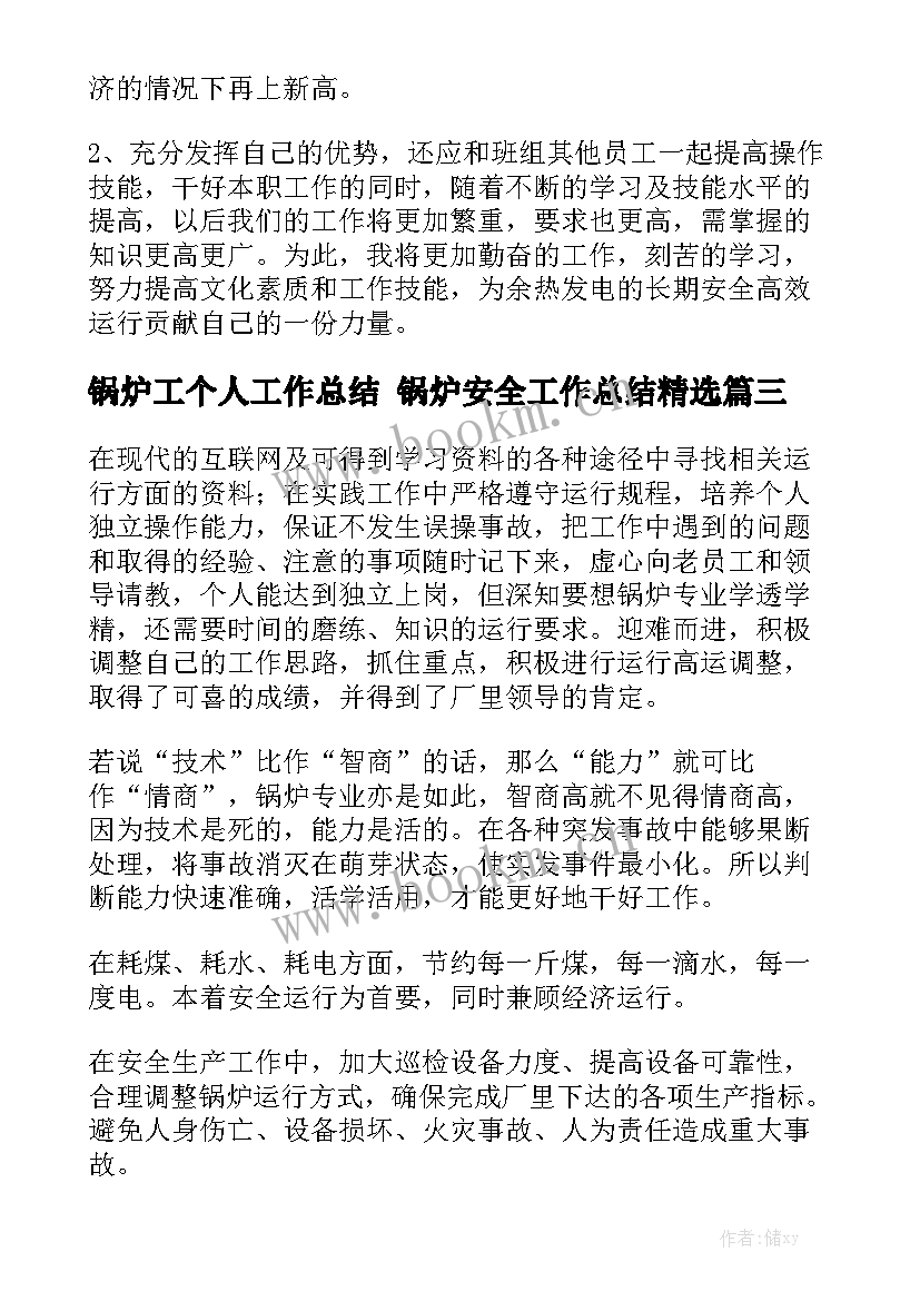 锅炉工个人工作总结 锅炉安全工作总结精选