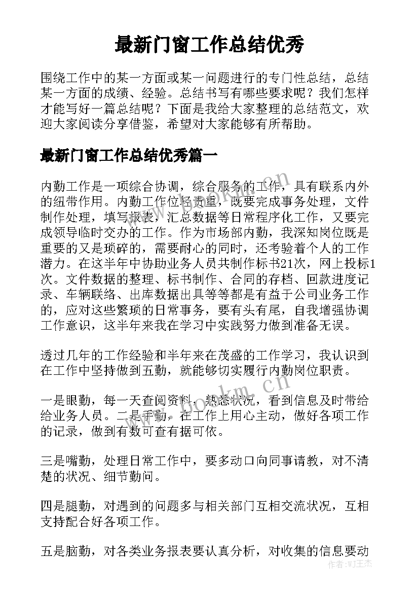 最新门窗工作总结优秀