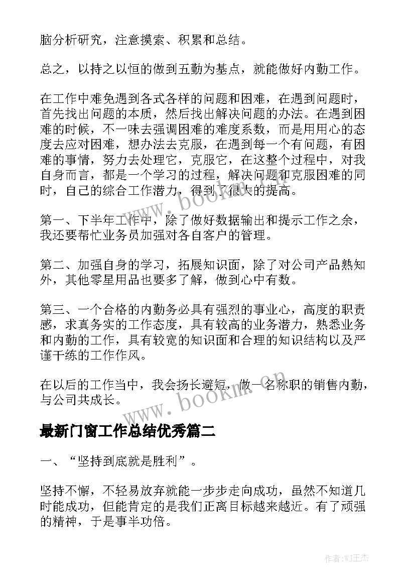 最新门窗工作总结优秀