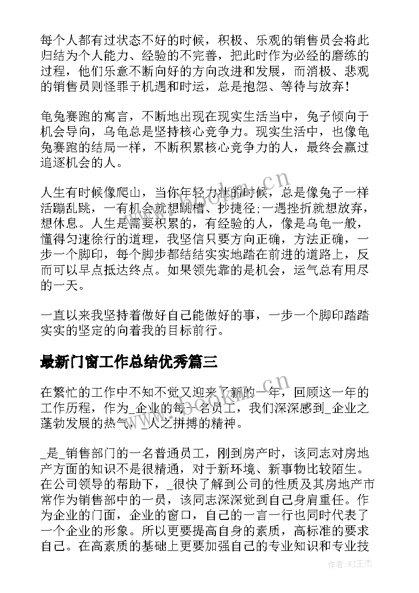 最新门窗工作总结优秀