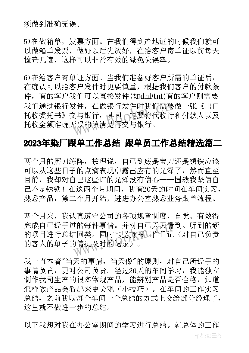 2023年染厂跟单工作总结 跟单员工作总结精选