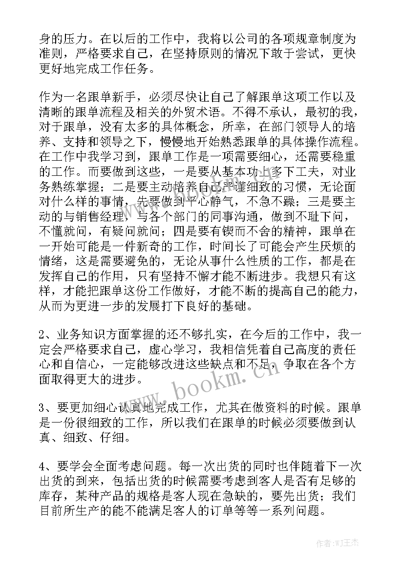 2023年染厂跟单工作总结 跟单员工作总结精选