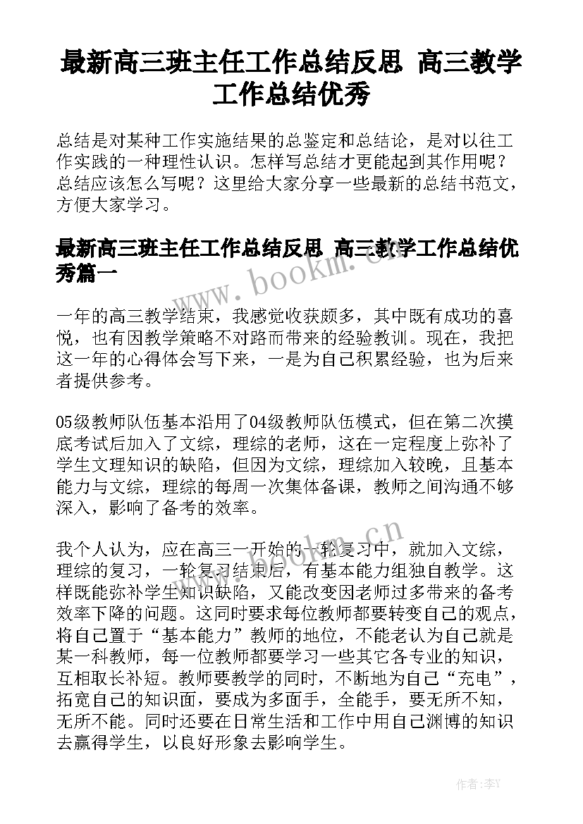 最新高三班主任工作总结反思 高三教学工作总结优秀