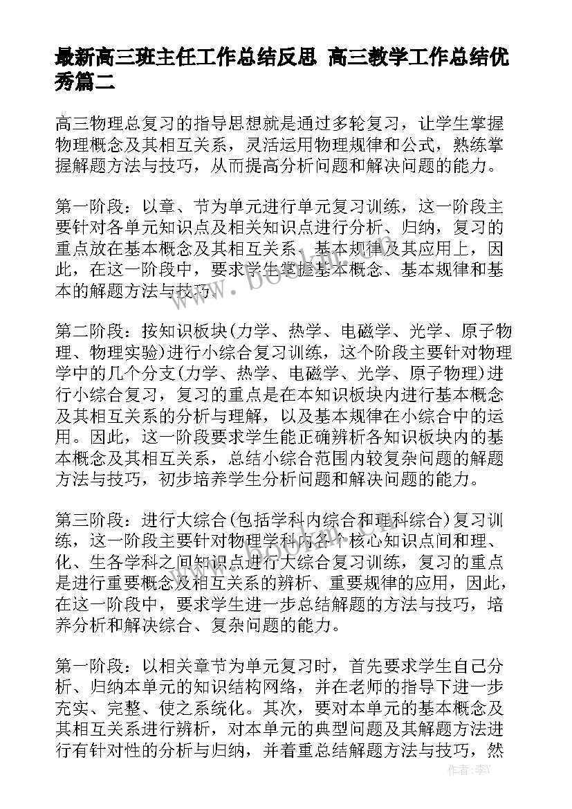 最新高三班主任工作总结反思 高三教学工作总结优秀