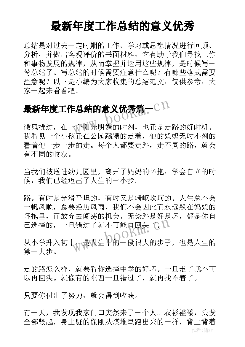 最新年度工作总结的意义优秀