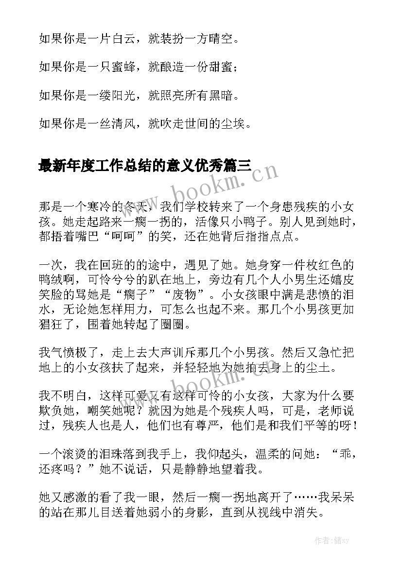 最新年度工作总结的意义优秀