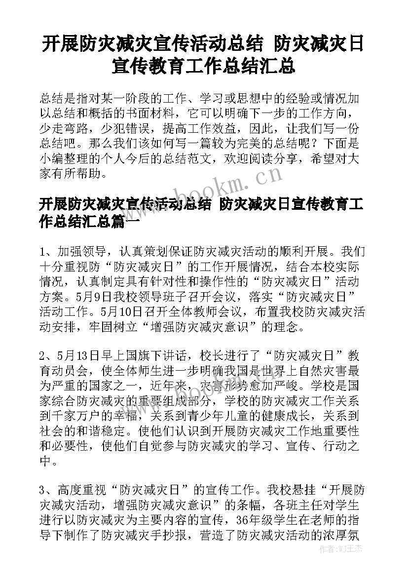 开展防灾减灾宣传活动总结 防灾减灾日宣传教育工作总结汇总