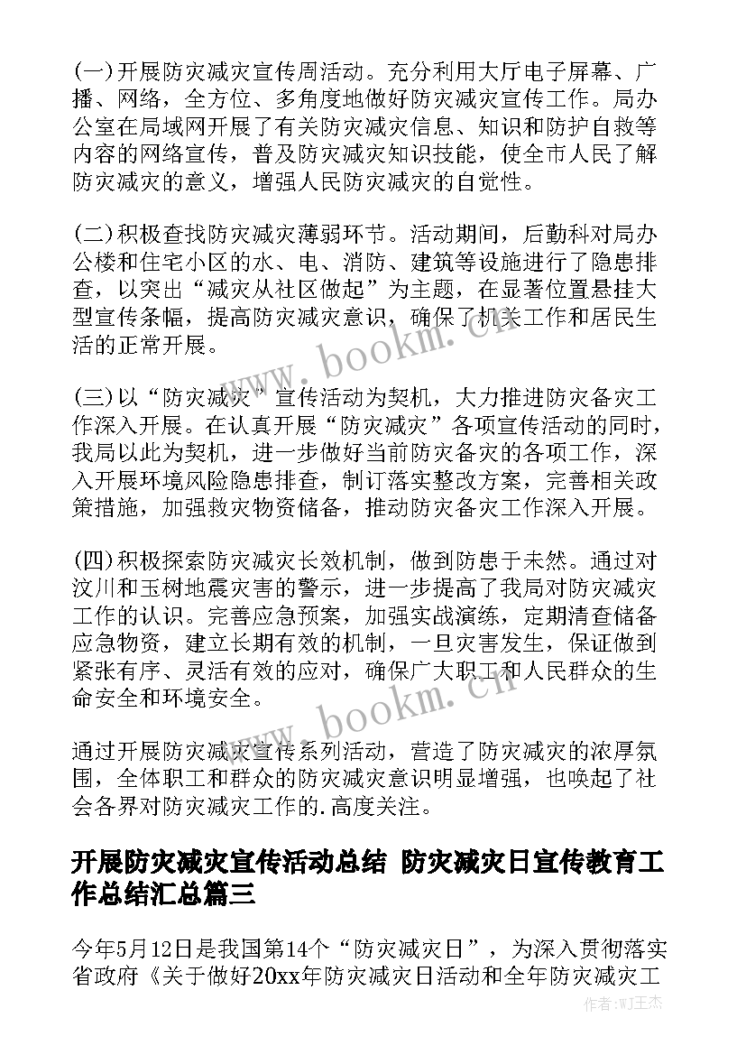 开展防灾减灾宣传活动总结 防灾减灾日宣传教育工作总结汇总