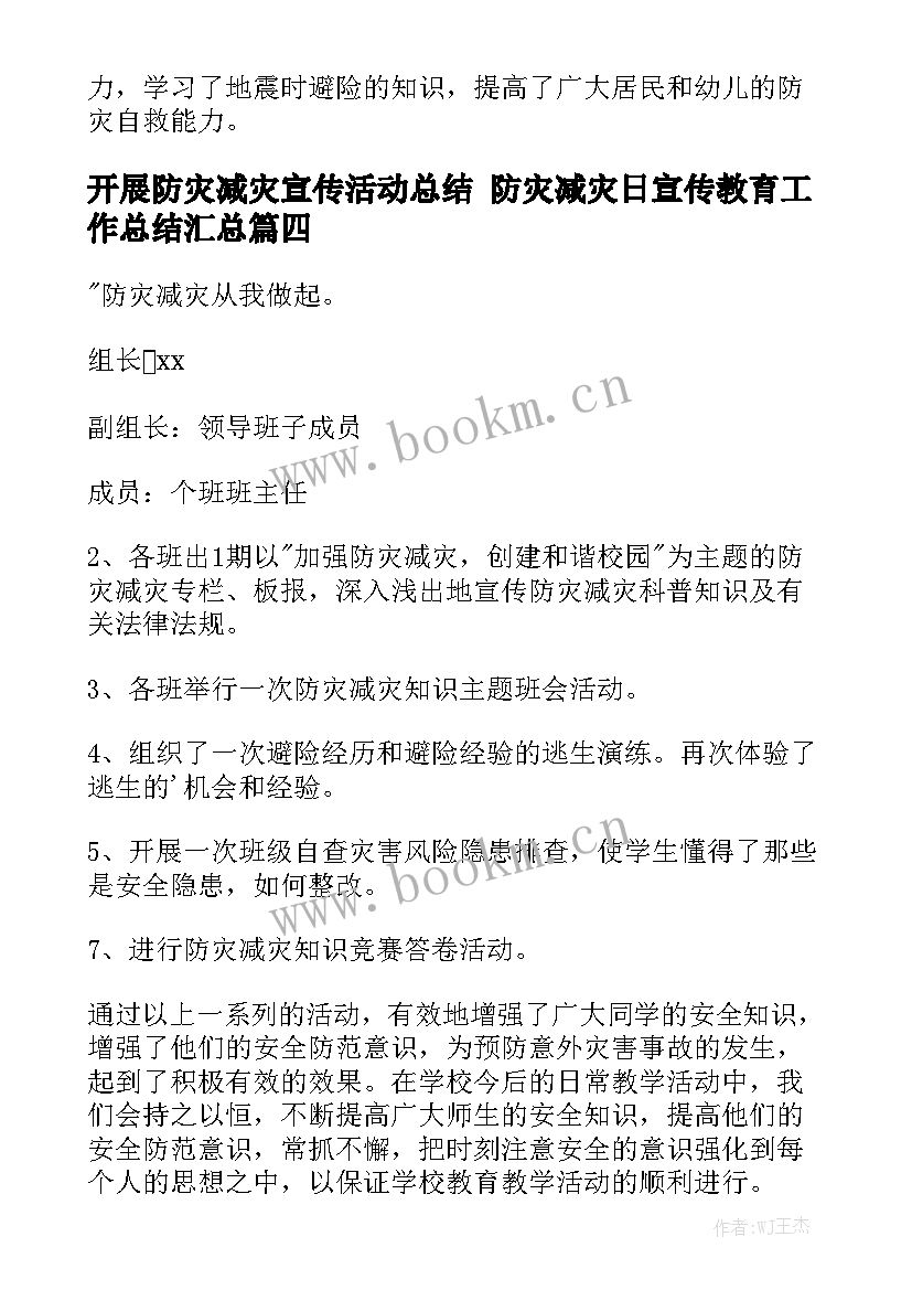 开展防灾减灾宣传活动总结 防灾减灾日宣传教育工作总结汇总