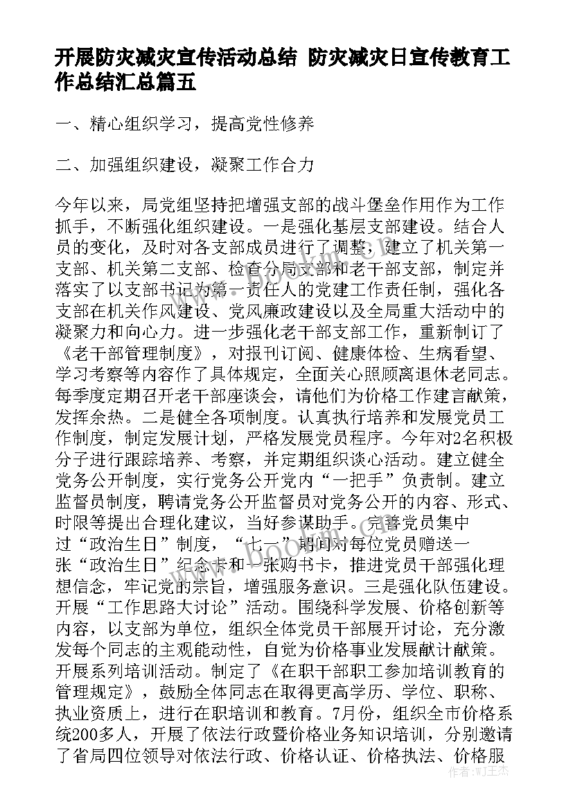 开展防灾减灾宣传活动总结 防灾减灾日宣传教育工作总结汇总