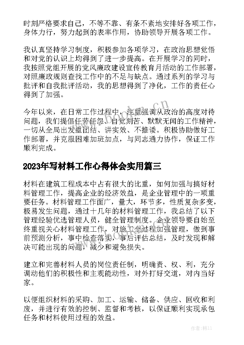 2023年写材料工作心得体会实用