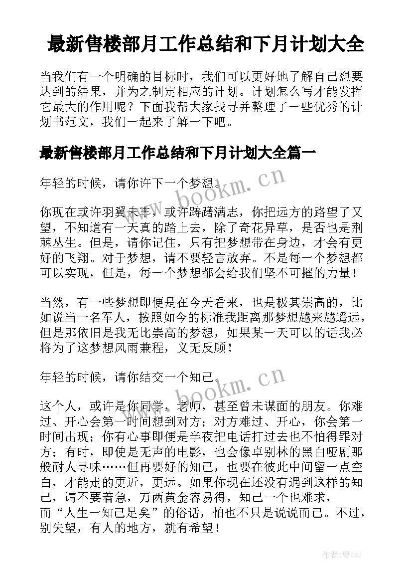 最新售楼部月工作总结和下月计划大全