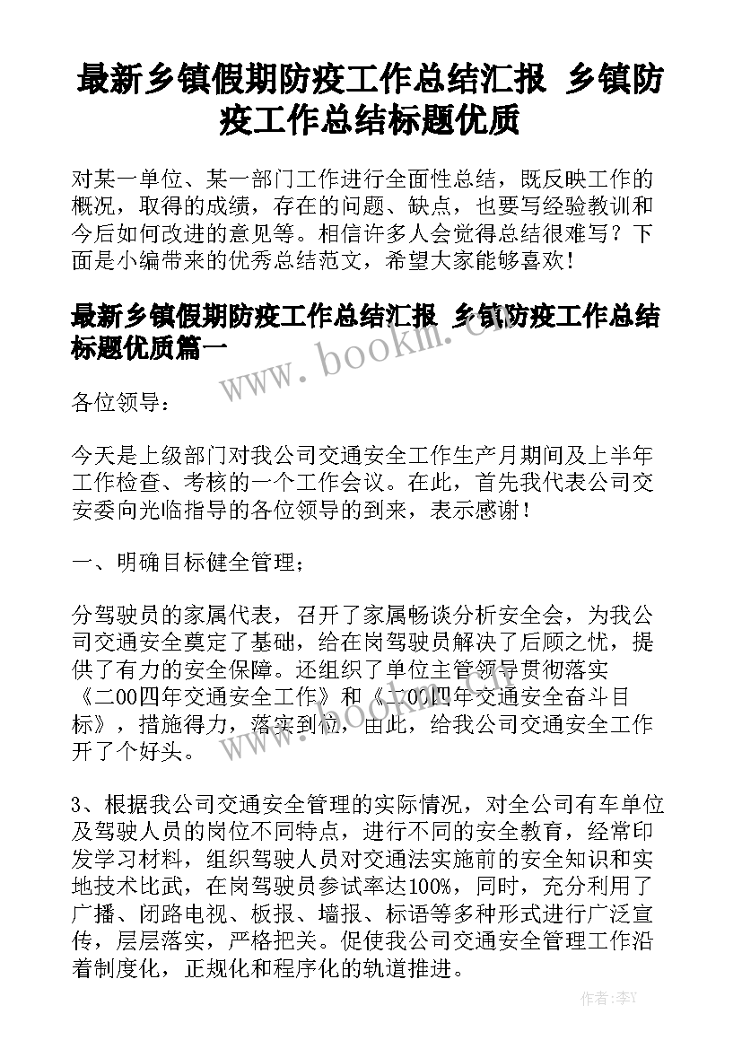 最新乡镇假期防疫工作总结汇报 乡镇防疫工作总结标题优质