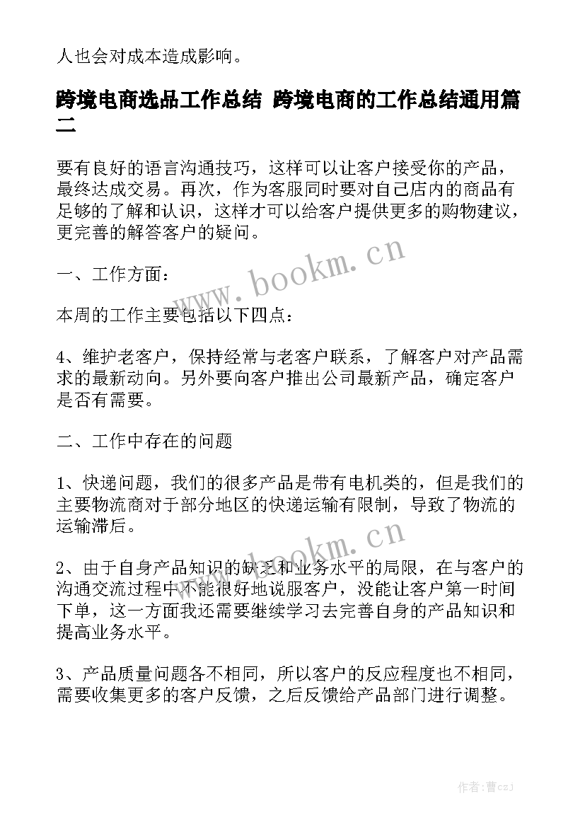 跨境电商选品工作总结 跨境电商的工作总结通用