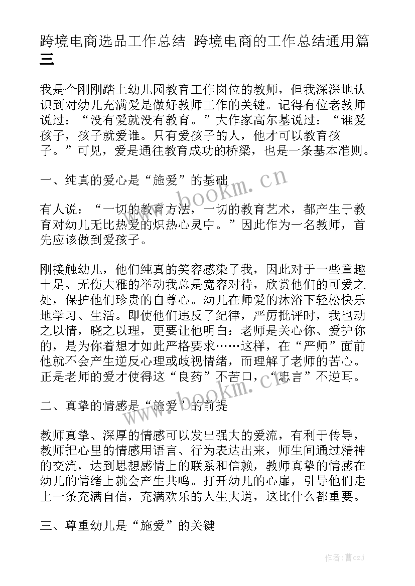 跨境电商选品工作总结 跨境电商的工作总结通用