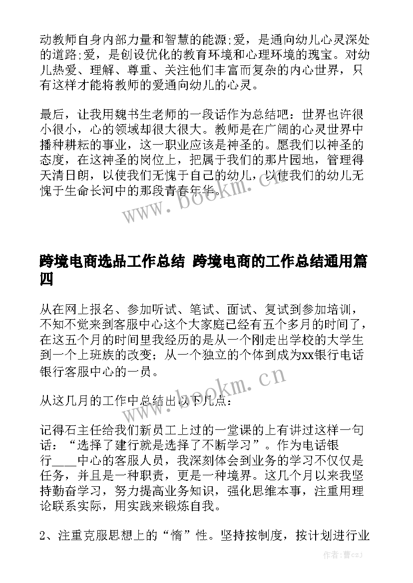 跨境电商选品工作总结 跨境电商的工作总结通用