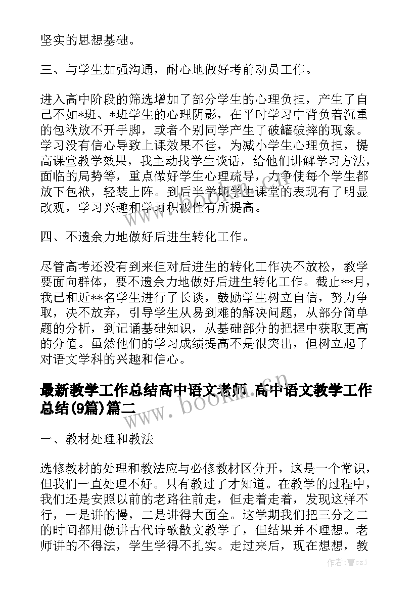 最新教学工作总结高中语文老师 高中语文教学工作总结(9篇)