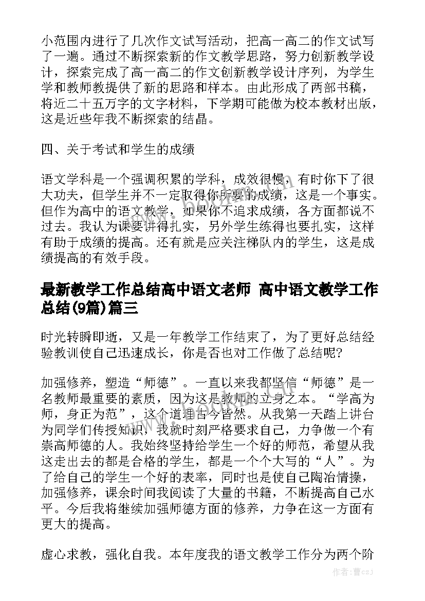 最新教学工作总结高中语文老师 高中语文教学工作总结(9篇)