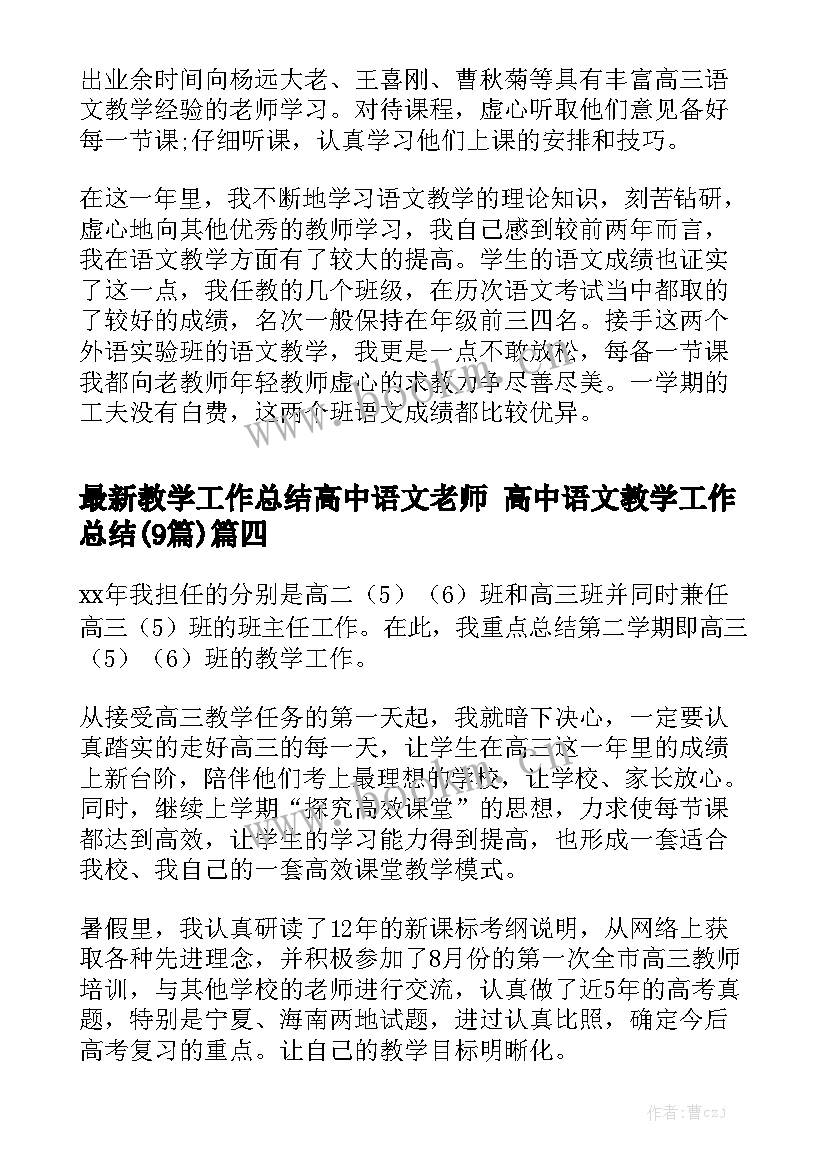 最新教学工作总结高中语文老师 高中语文教学工作总结(9篇)