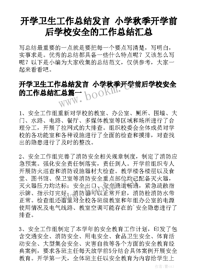 开学卫生工作总结发言 小学秋季开学前后学校安全的工作总结汇总