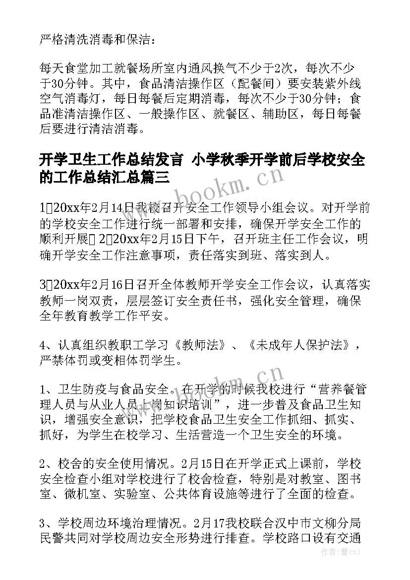 开学卫生工作总结发言 小学秋季开学前后学校安全的工作总结汇总