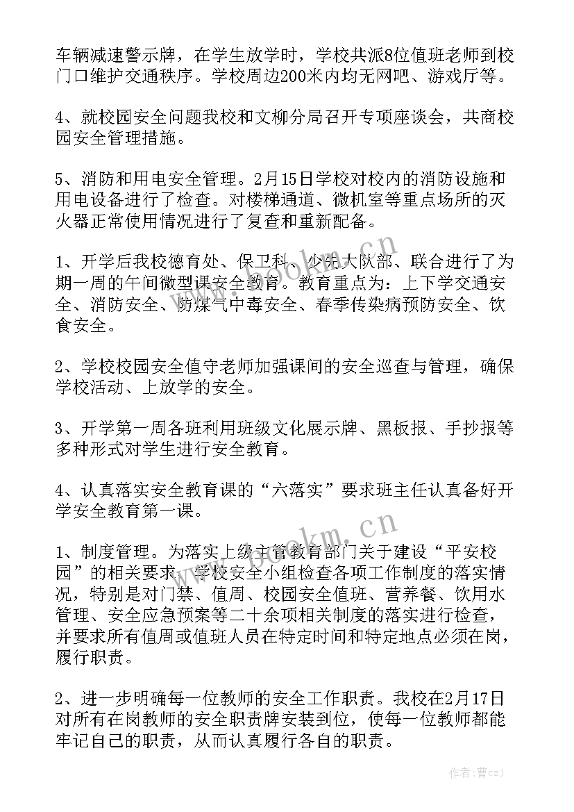 开学卫生工作总结发言 小学秋季开学前后学校安全的工作总结汇总