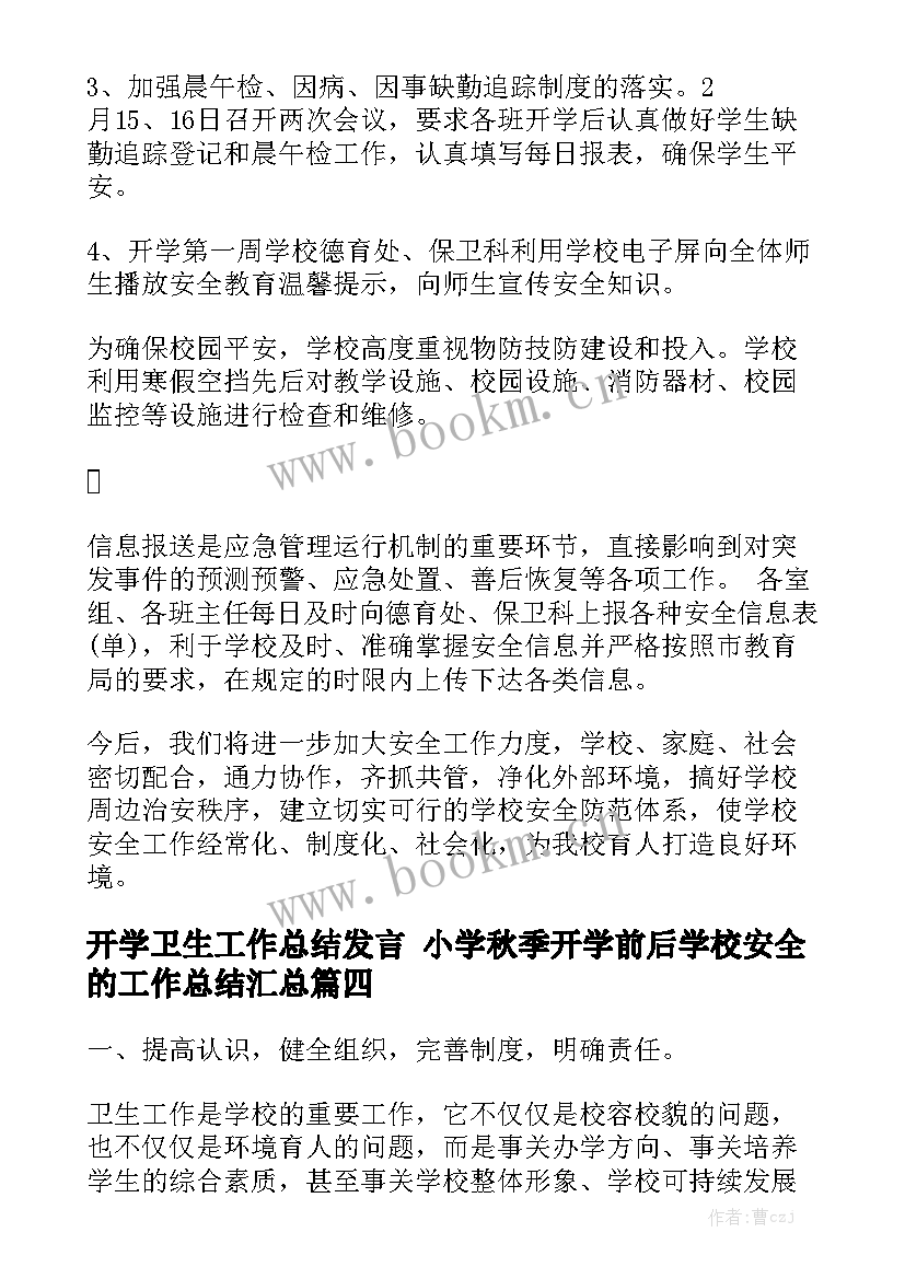 开学卫生工作总结发言 小学秋季开学前后学校安全的工作总结汇总