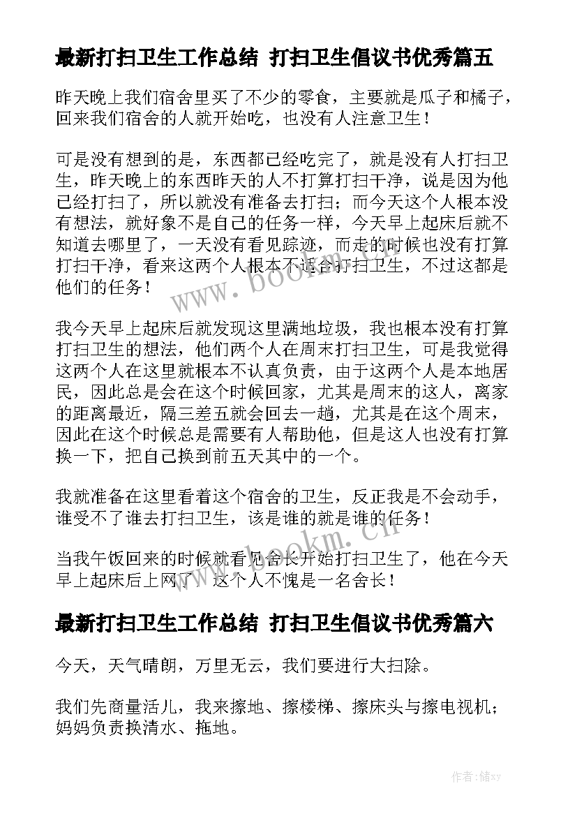 最新打扫卫生工作总结 打扫卫生倡议书优秀