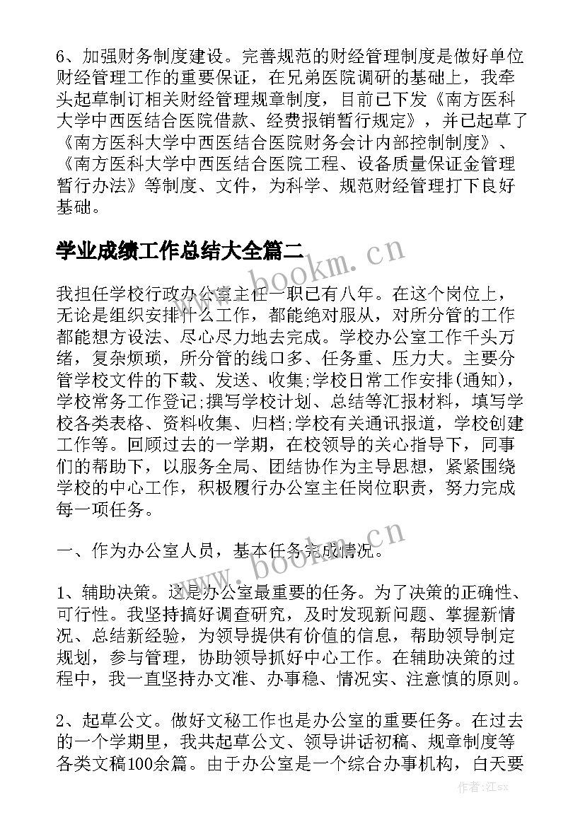 学业成绩工作总结大全