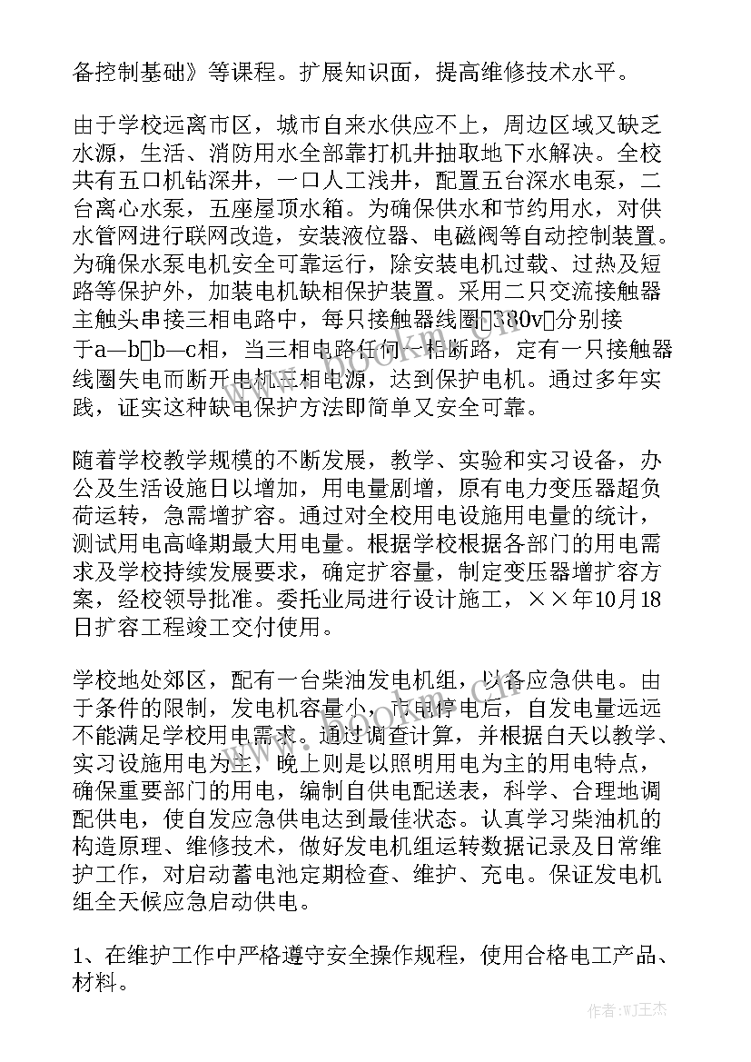 最新维修电工工作总结模板