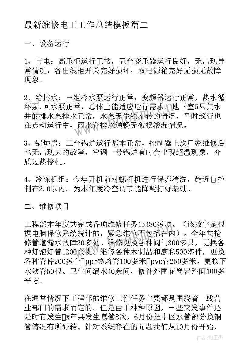 最新维修电工工作总结模板