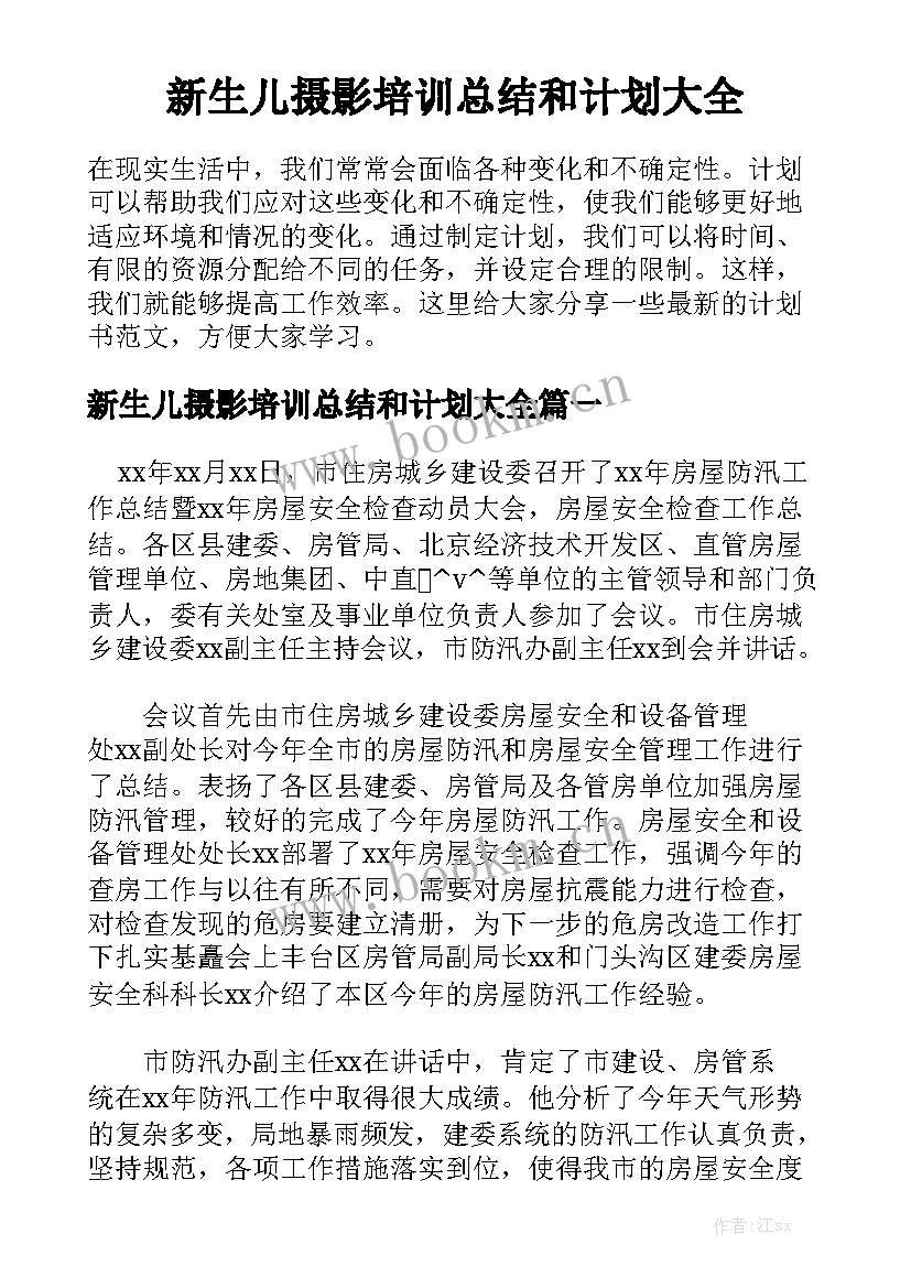 新生儿摄影培训总结和计划大全