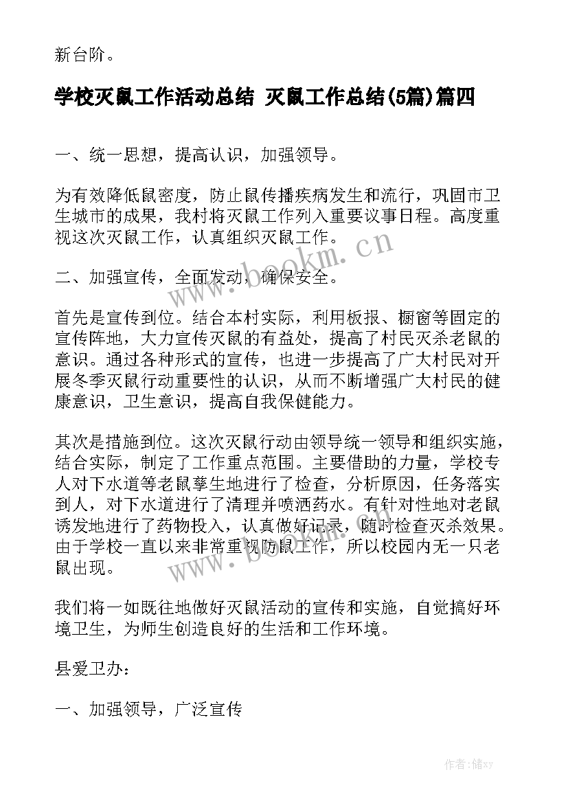 学校灭鼠工作活动总结 灭鼠工作总结(5篇)