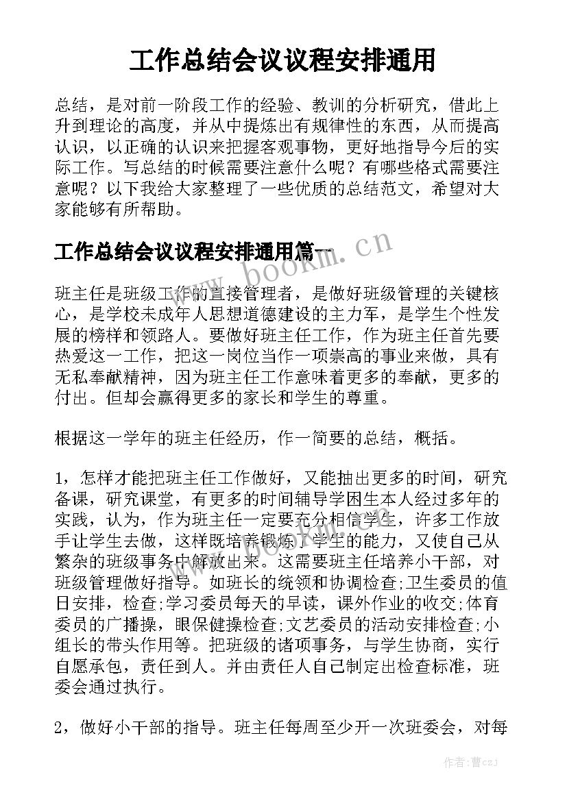 工作总结会议议程安排通用