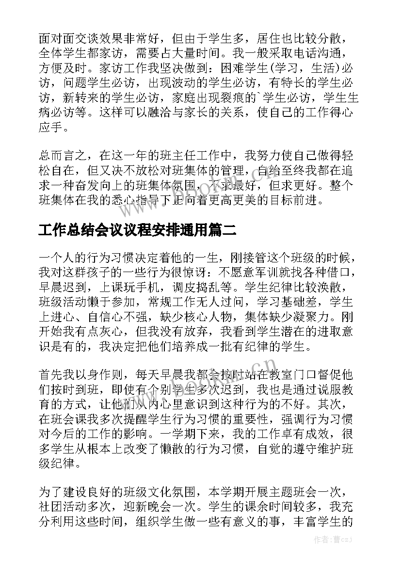 工作总结会议议程安排通用