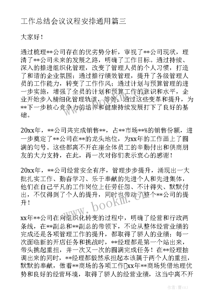 工作总结会议议程安排通用