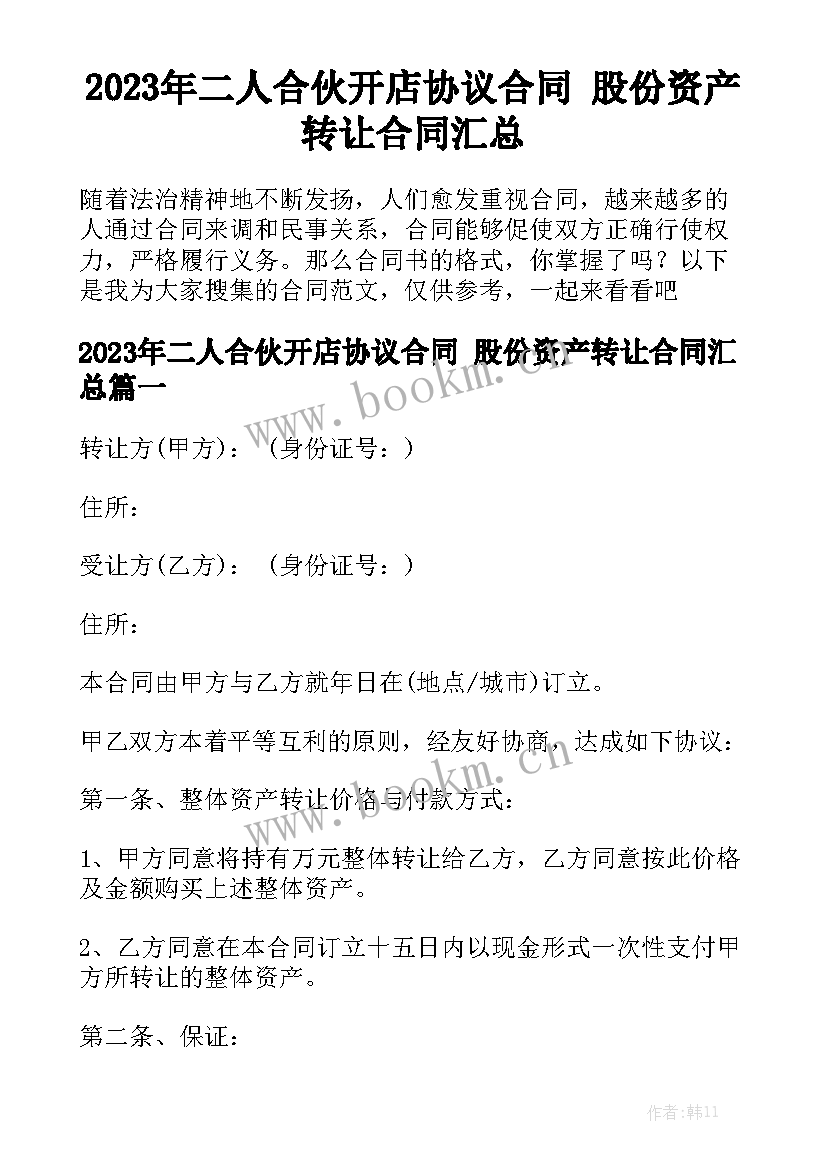 2023年二人合伙开店协议合同 股份资产转让合同汇总