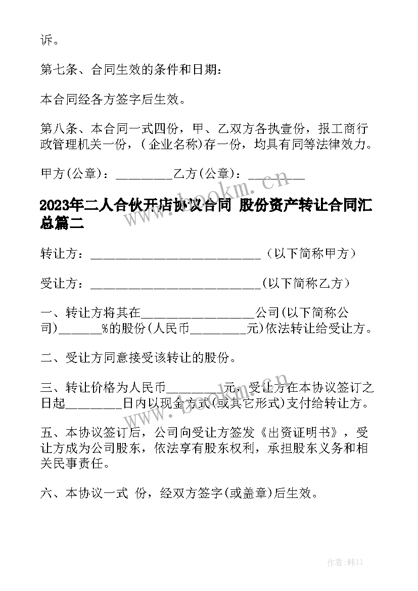 2023年二人合伙开店协议合同 股份资产转让合同汇总