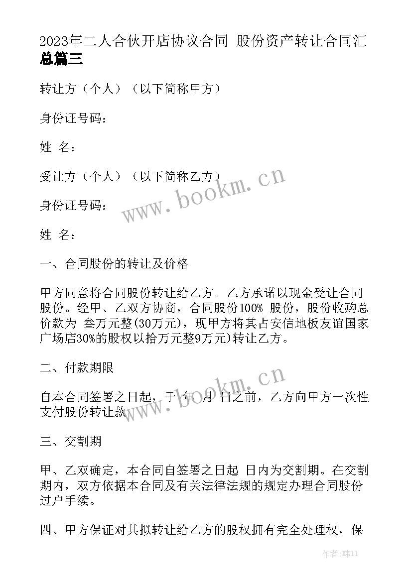 2023年二人合伙开店协议合同 股份资产转让合同汇总