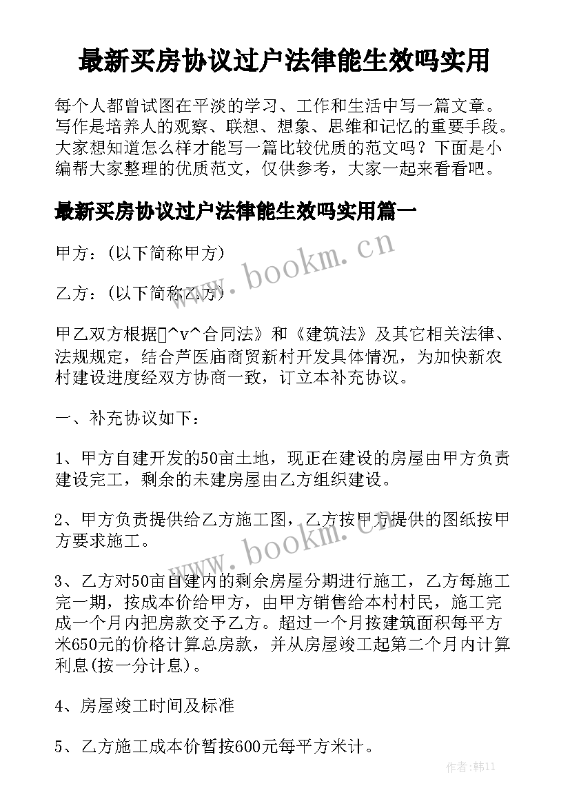 最新买房协议过户法律能生效吗实用