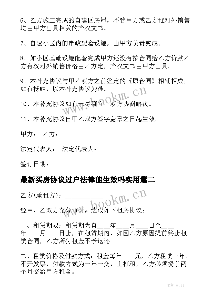 最新买房协议过户法律能生效吗实用