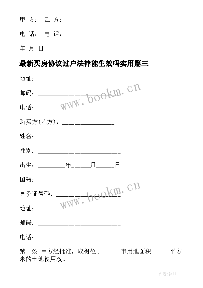 最新买房协议过户法律能生效吗实用