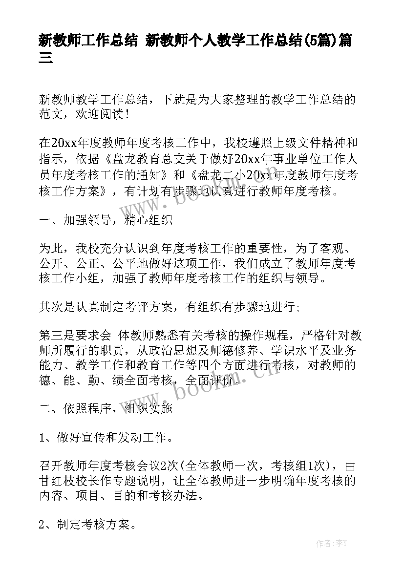 新教师工作总结 新教师个人教学工作总结(5篇)