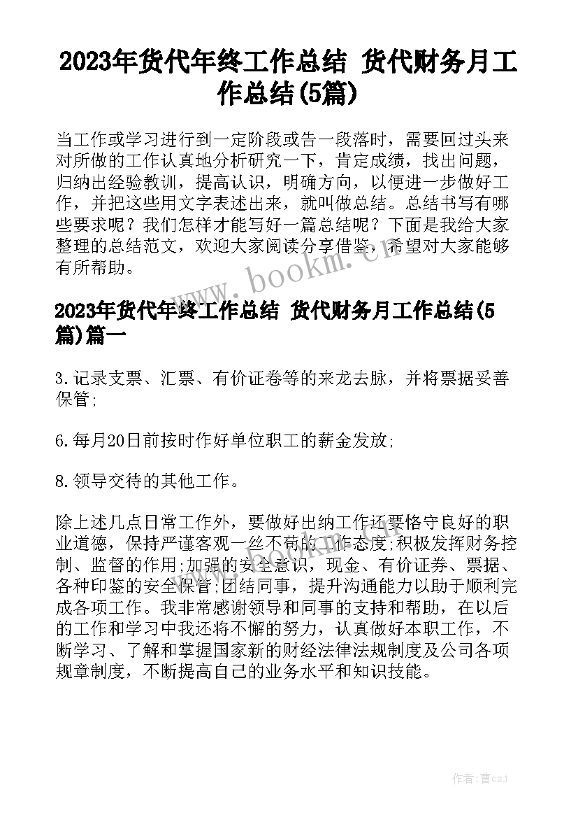 2023年货代年终工作总结 货代财务月工作总结(5篇)