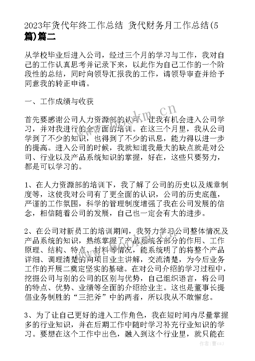 2023年货代年终工作总结 货代财务月工作总结(5篇)